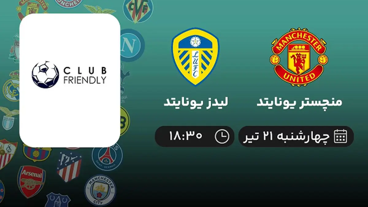 پخش زنده فوتبال منچستر یونایتد با لیدز یونایتد امروز ۲۱ تیر ۱۴۰۲