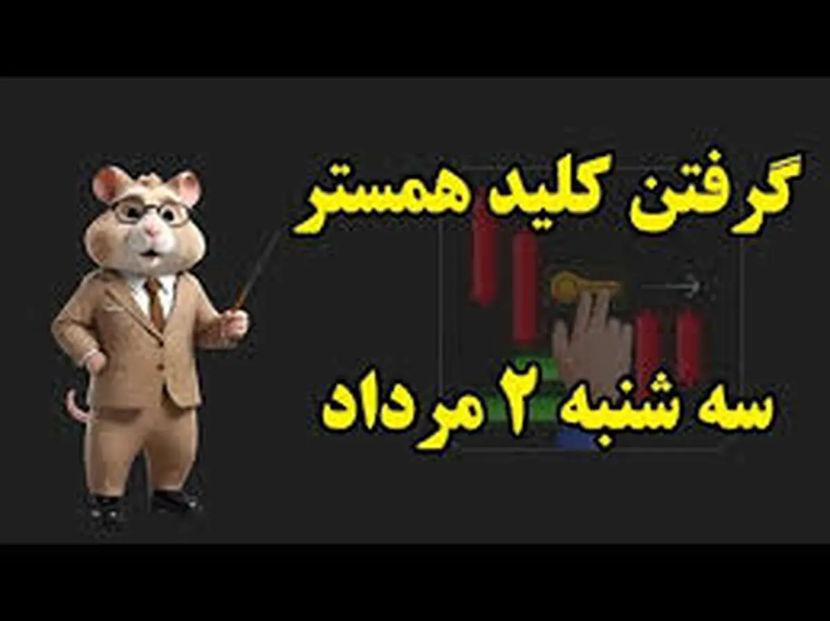 کلید مینی‌گیم همستر کامبت امروز سه‌شنبه ۲ مرداد 