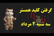 کلید مینی‌گیم همستر کامبت امروز سه‌شنبه ۲ مرداد 