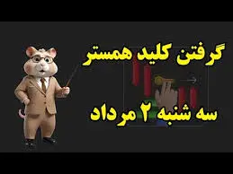 کلید مینی‌گیم همستر کامبت امروز سه‌شنبه ۲ مرداد 