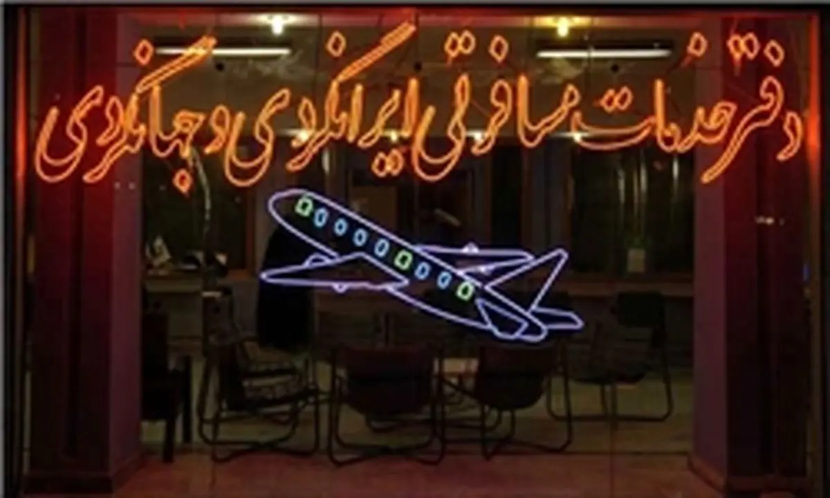 تذکر به بدحجابی کارکنان آژانس های گردشگری و هتل ها