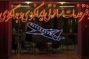 تذکر به بدحجابی کارکنان آژانس های گردشگری و هتل ها