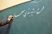 زمان واریز حقوق معوقات معلمان

