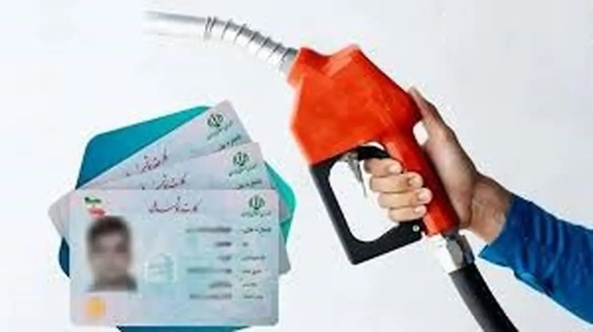 یارانه بنزین به همه کارت‌های ملی تعلق می‌گیرد؟