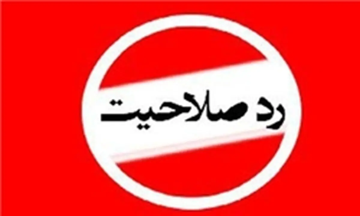 آخرین آمار از رد صلاحیت‌شدگان این دوره شورای شهر