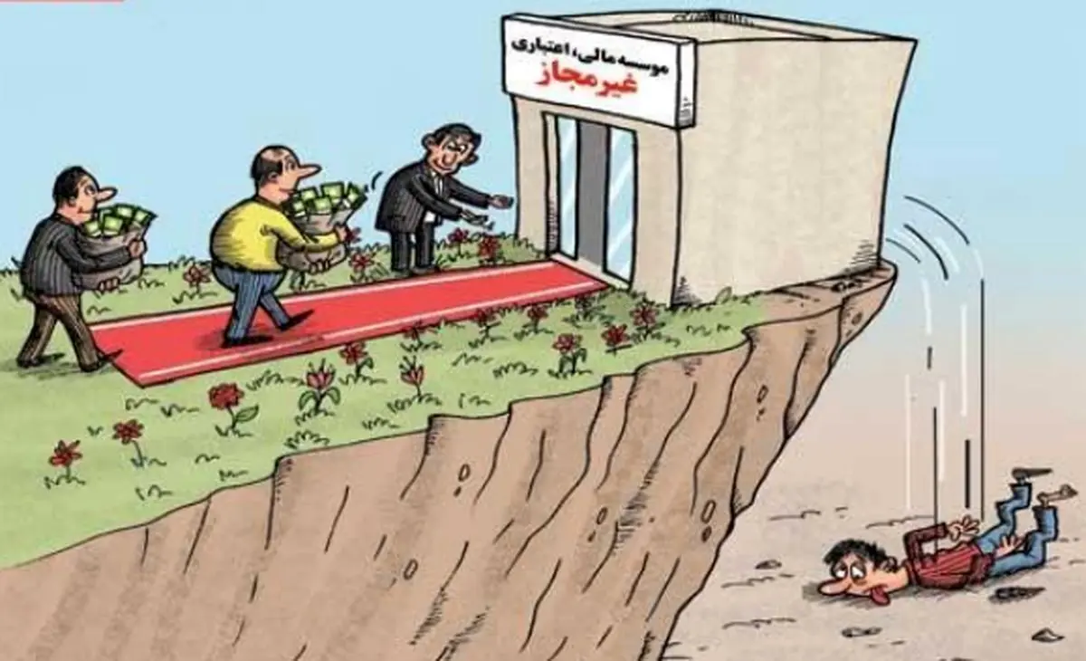 سرنوشت موسسات مالی غیر مجاز