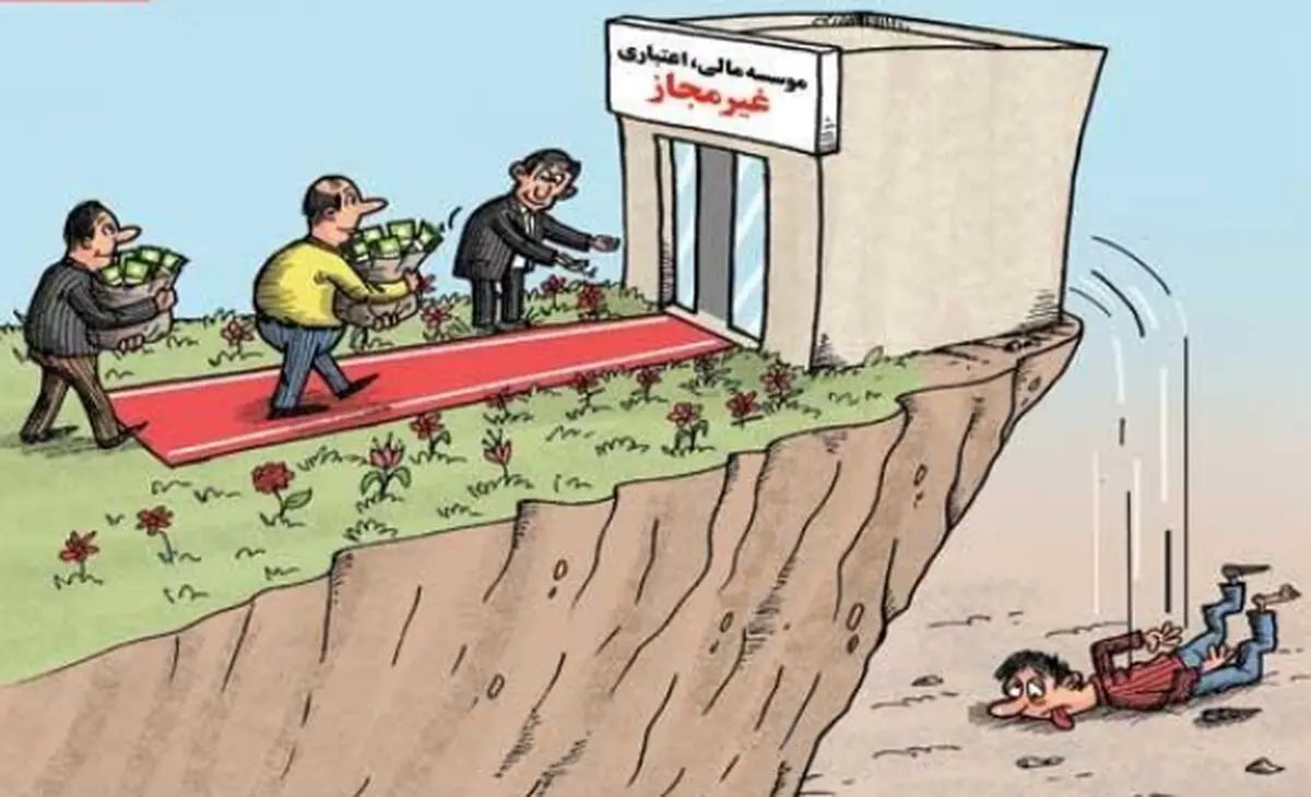 سرنوشت موسسات مالی غیر مجاز