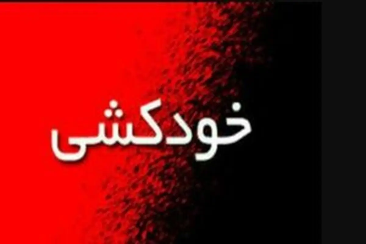 چرا دختر دانشجوی دکتری خودش را کشت؟