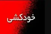 انگیزه خودکشی دانشجوی دانشگاه شیراز مشخص نیست