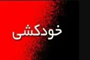 انگیزه خودکشی دانشجوی دانشگاه شیراز مشخص نیست