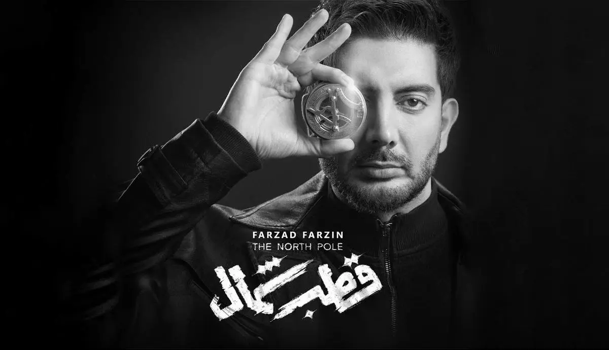 سبک بازی نافرجام فرزاد فرزین در «قطب شمال»