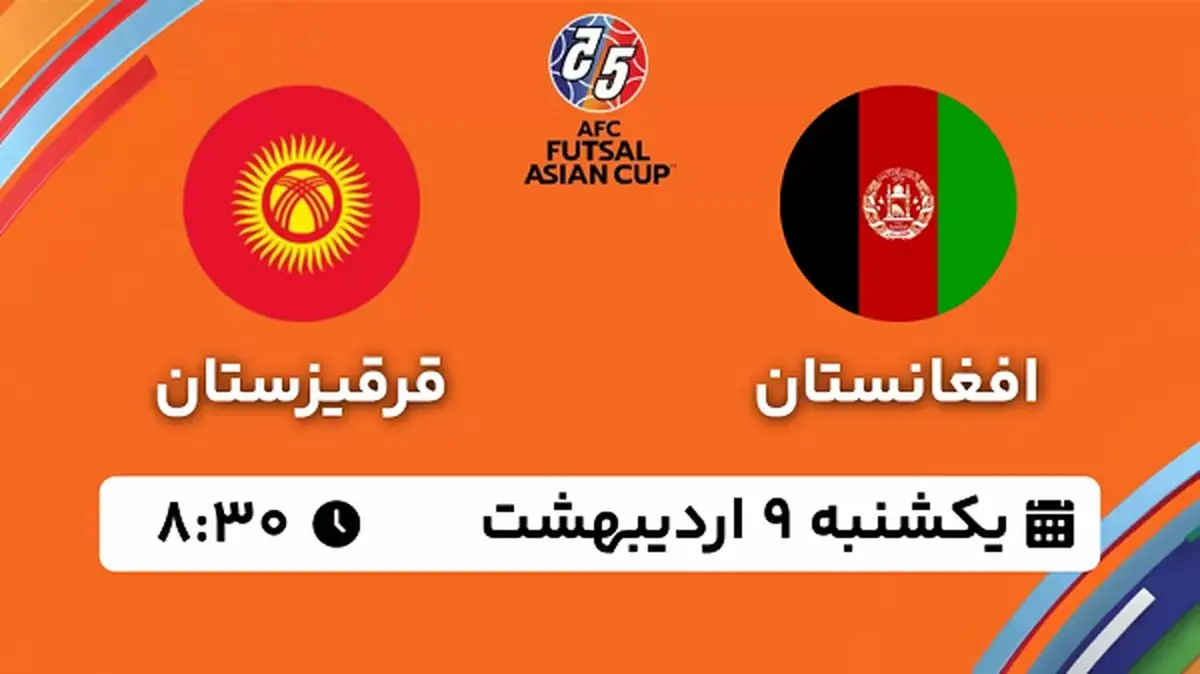 پخش زنده فوتسال افغانستان - قرقیزستان ۹ اردیبهشت ۱۴۰۳