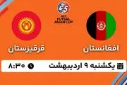 پخش زنده فوتسال افغانستان - قرقیزستان ۹ اردیبهشت ۱۴۰۳