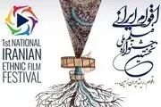جشنواره ملی فیلم اقوام ایرانی فراخوان داد