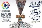 جشنواره ملی فیلم اقوام ایرانی فراخوان داد
