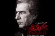 شرط اعطای تیزر تلویزیونی به «خروج» حاتمی کیا
