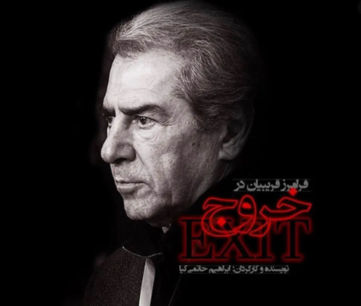 شرط اعطای تیزر تلویزیونی به «خروج» حاتمی کیا
