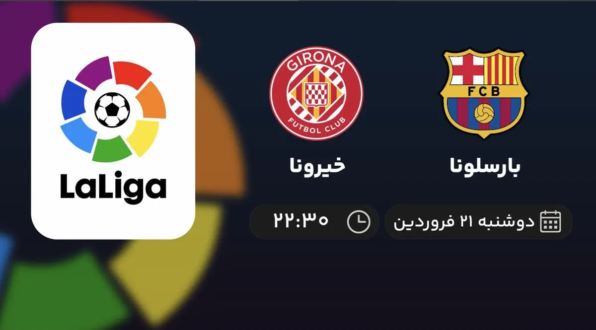 پخش زنده بارسلونا و خیرونا ۲۱ فروردین ۱۴۰۲