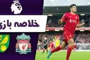 ببینید| خلاصه بازی لیورپول 5 نوریچ 2