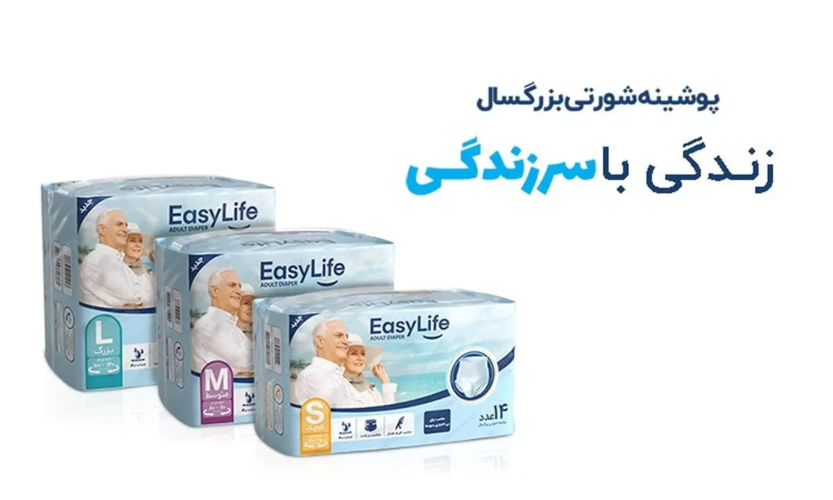 پوشینه شورتی ایزی لایف، کارآمدترین راهکار کنترل بی اختیاری ادرار

