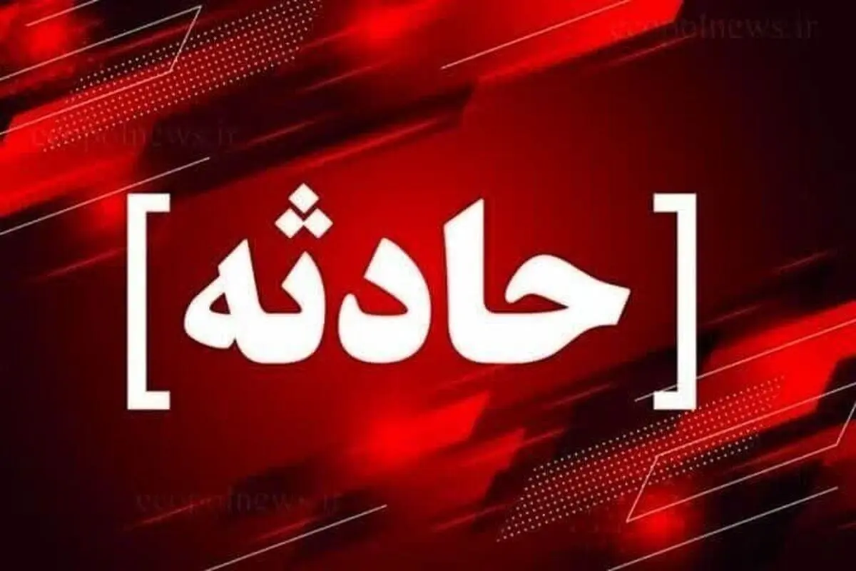 انفجار در آذربایجان غربی امروز ۳ مهر ۱۴۰۴