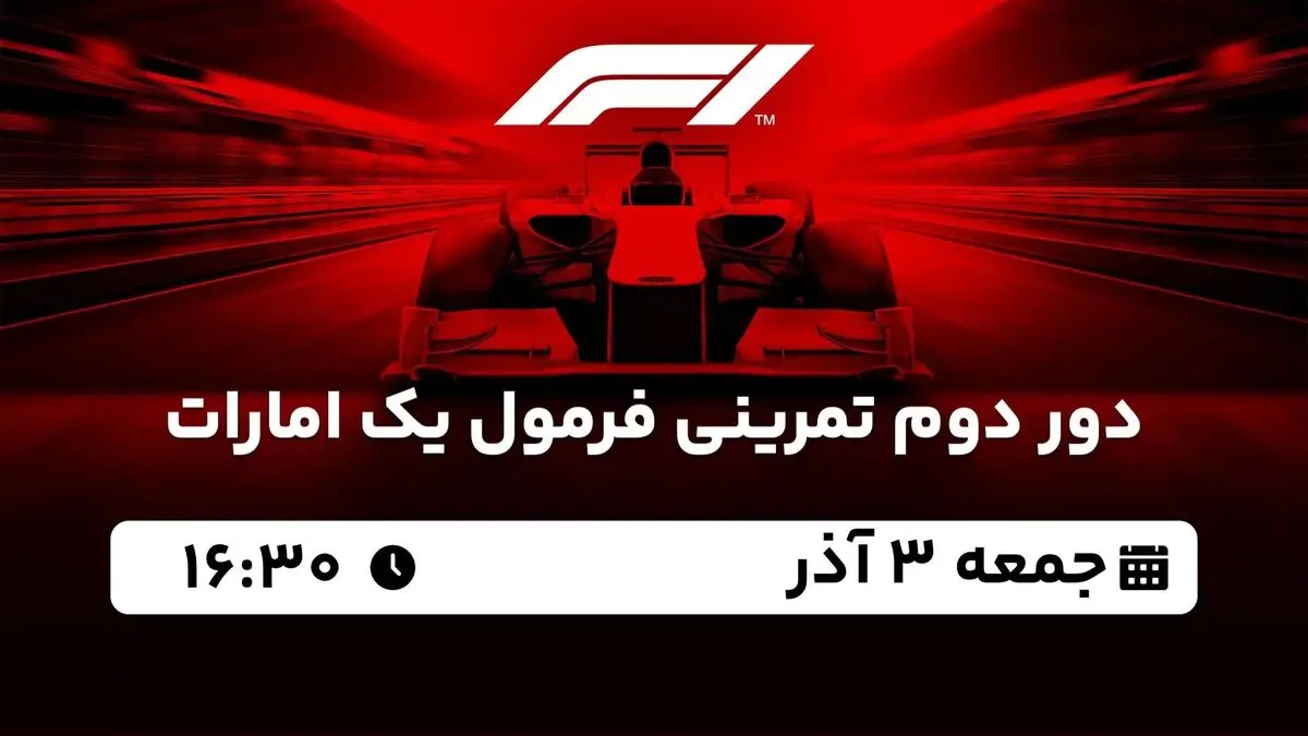 پخش زنده دور دوم تمرینی فرمول یک امارات جمعه 3 آذر 1402