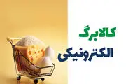 با کالا برگ طرح فجرانه مرحله سوم می‌توانید اینترنتی خرید کنید 
