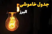 قطع برق در مناطقی از استان البرز