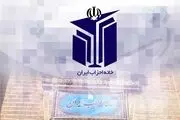 رؤسای کمیته‌های هفت گانه خانه احزاب منصوب شدند