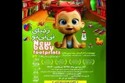 «رد پای نی‎نی نو» در فرهنگسرای نیاوران
