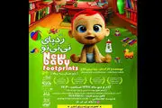 «رد پای نی‎نی نو» در فرهنگسرای نیاوران