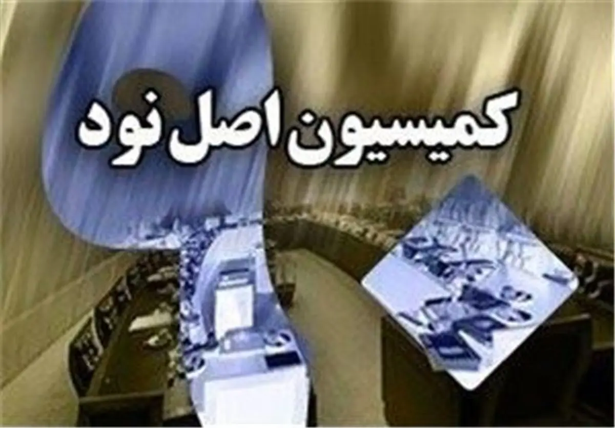 طرح کمیسیون اصل نود برای کنترل حقوقهای نجومی