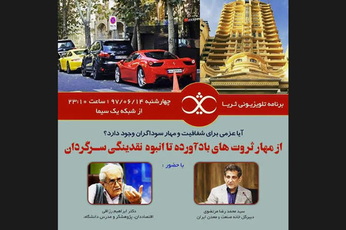 «ثریا» و مهار ثروت های بادآورده