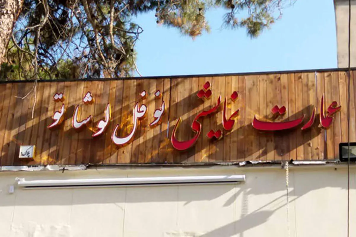 نمایش «شب بیست و یکم» در نوفل لوشاتو