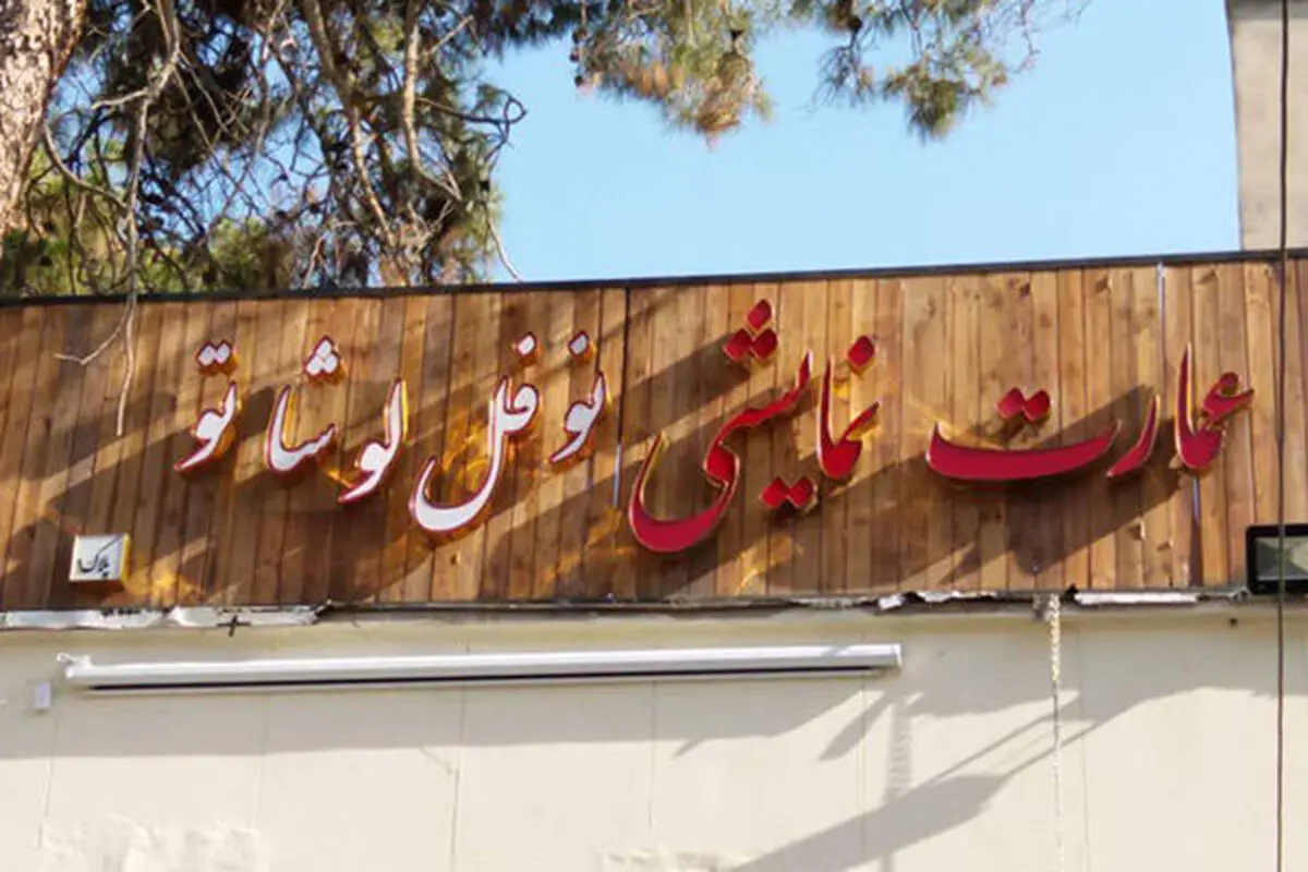 نمایش «شب بیست و یکم» در نوفل لوشاتو