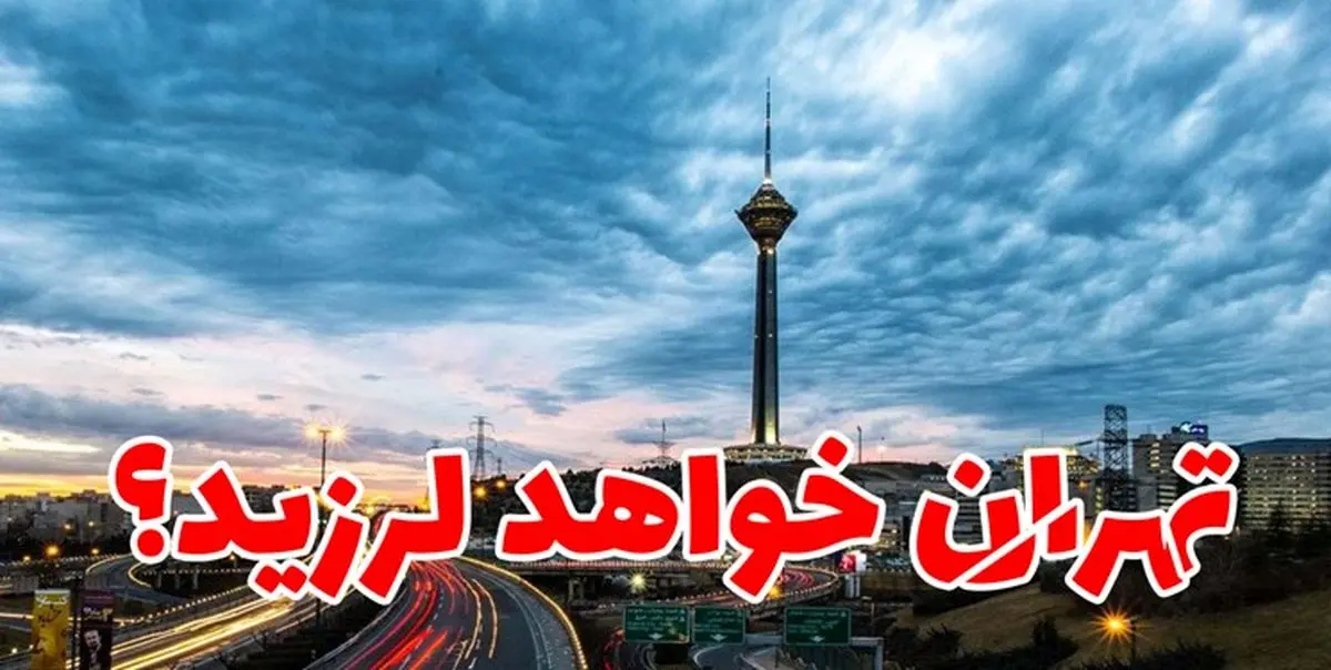 ساخت بیمارستان مقاوم در برابر زلزله تهران