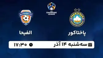 پخش زنده فوتبال پاختاکور - الفیحا ۱۴ آذر ۱۴۰۲