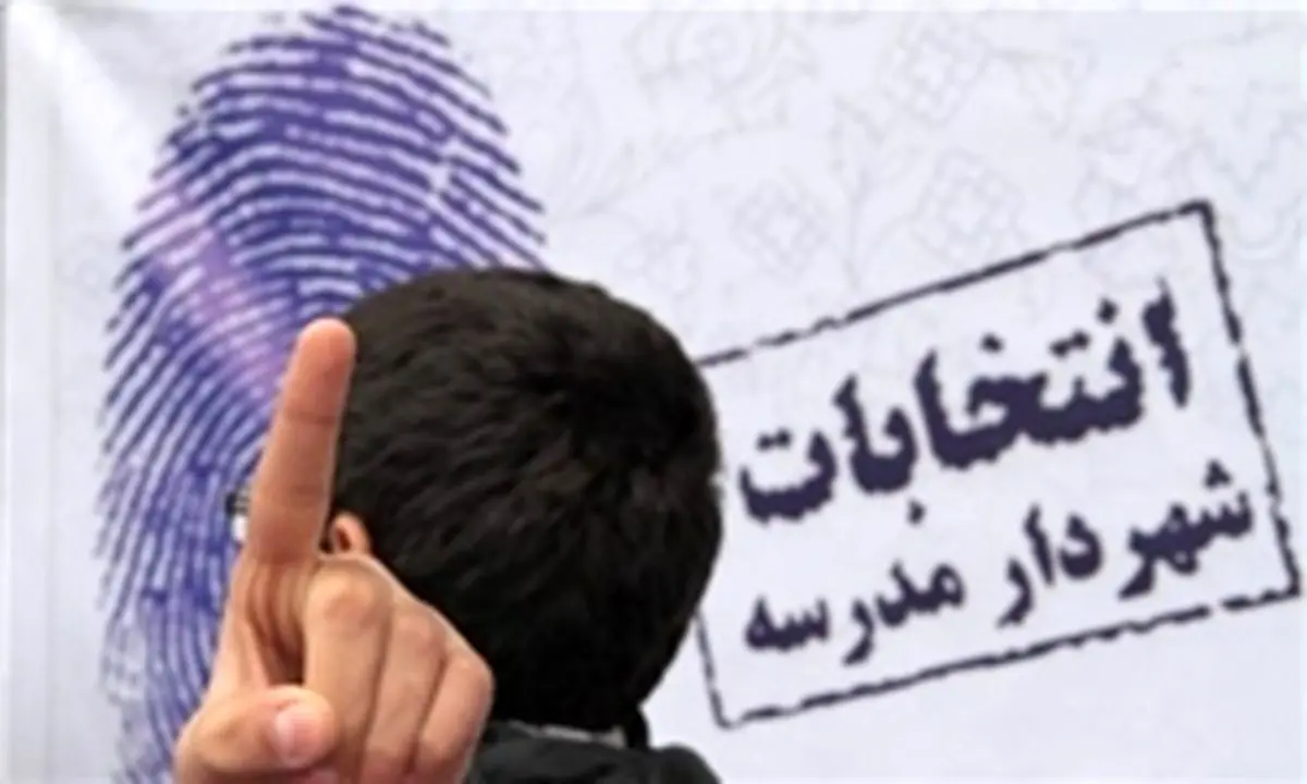 به زودی؛ برگزاری بیستمین دوره انتخابات «شهردار مدرسه»