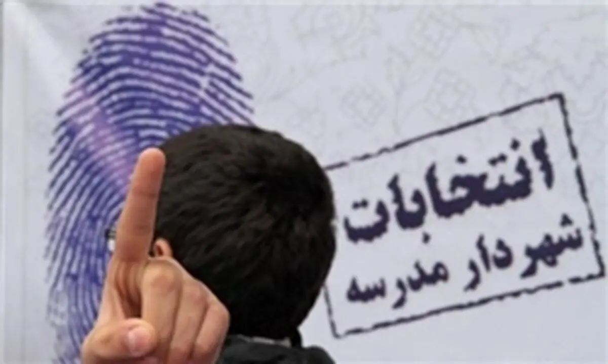 لزوم انسجام بخشیدن به اجرای طرح شهردار مدرسه