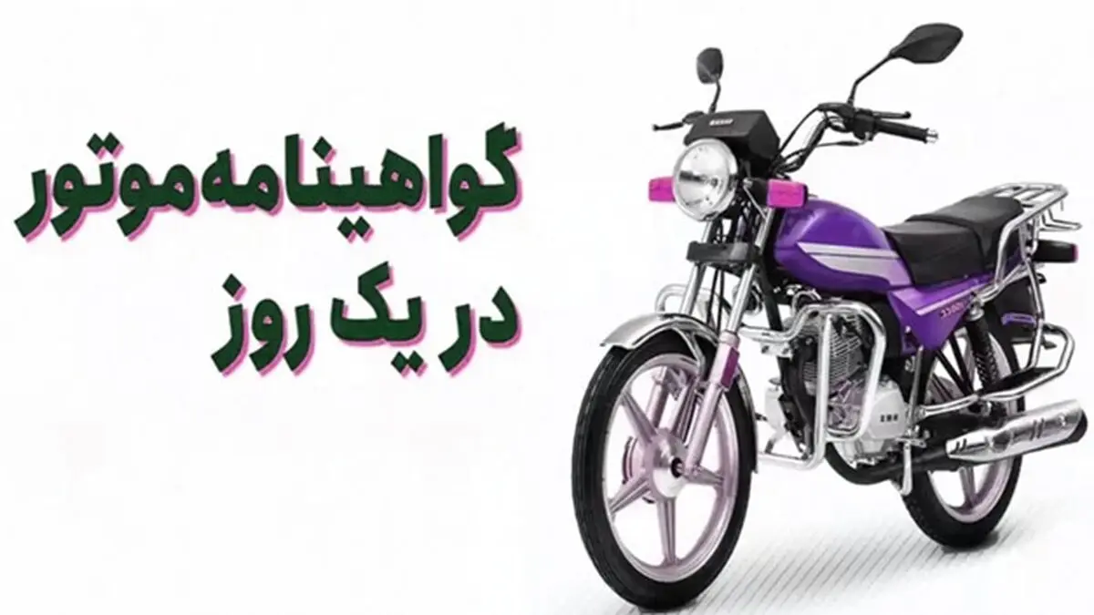 آماری که به راحتی زیاد می‌شود؛ صدور ۱۰۰ هزار گواهینامه یک روزه موتور