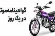 آماری که به راحتی زیاد می‌شود؛ صدور ۱۰۰ هزار گواهینامه یک روزه موتور