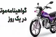 آماری که به راحتی زیاد میشود؛ صدور ۱۰۰ هزار گواهینامه یک روزه موتور