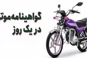 آماری که به راحتی زیاد می‌شود؛ صدور ۱۰۰ هزار گواهینامه یک روزه موتور