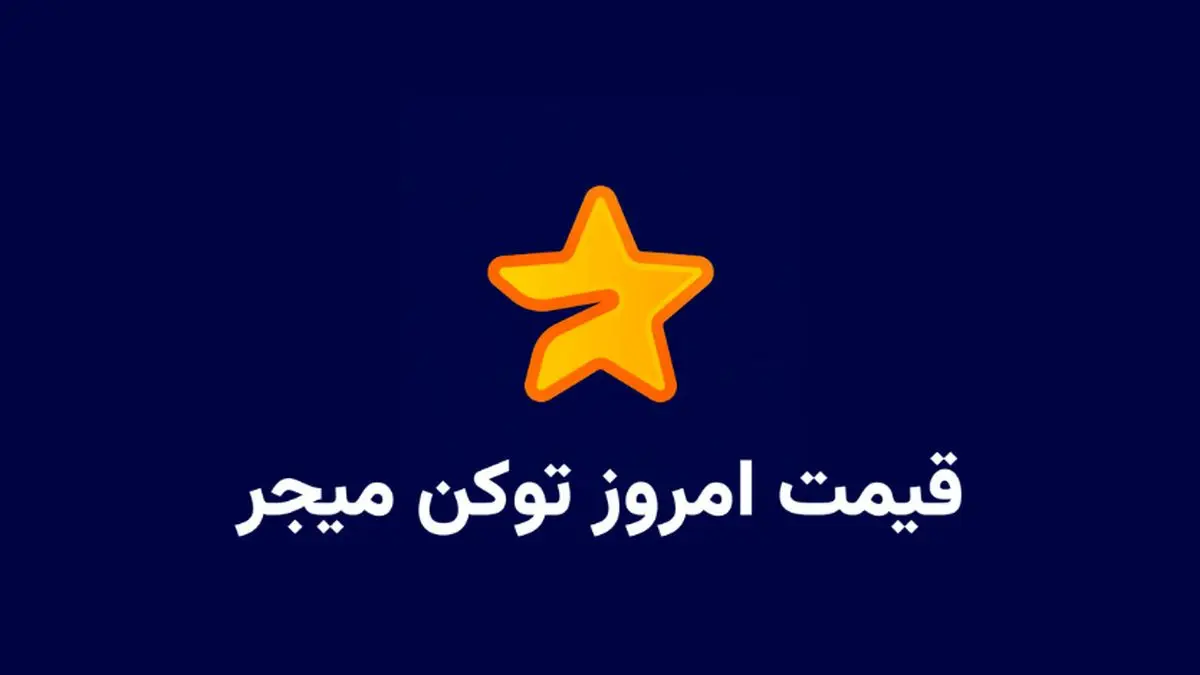 قیمت میجر امروز سه شنبه 26 فروردین به دلار و تومان