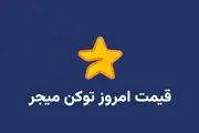 قیمت میجر امروز چهارشنبه 4 اردیبهشت به دلار و تومان

