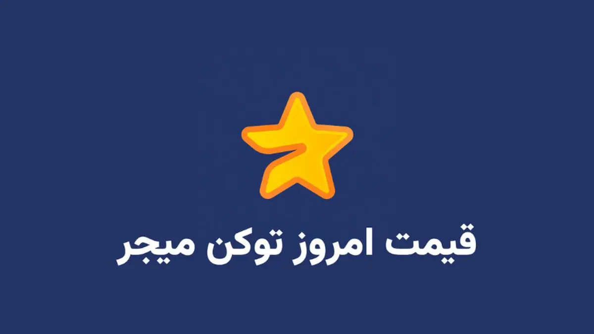 قیمت میجر امروز یکشنبه 19 اسفند به دلار و تومان

