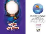 «بهترین مسافر من» در آستانه نیمه شعبان برای بچه‌ها منتشر شد