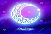 اعمال و آداب عید فطر