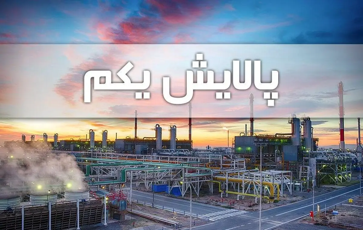ارزش پالایشی یکم در ۱۵ بهمن ۹۹