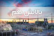 ارزش روز پالایشی یکم در ۱۷ ‌دی ۹۹